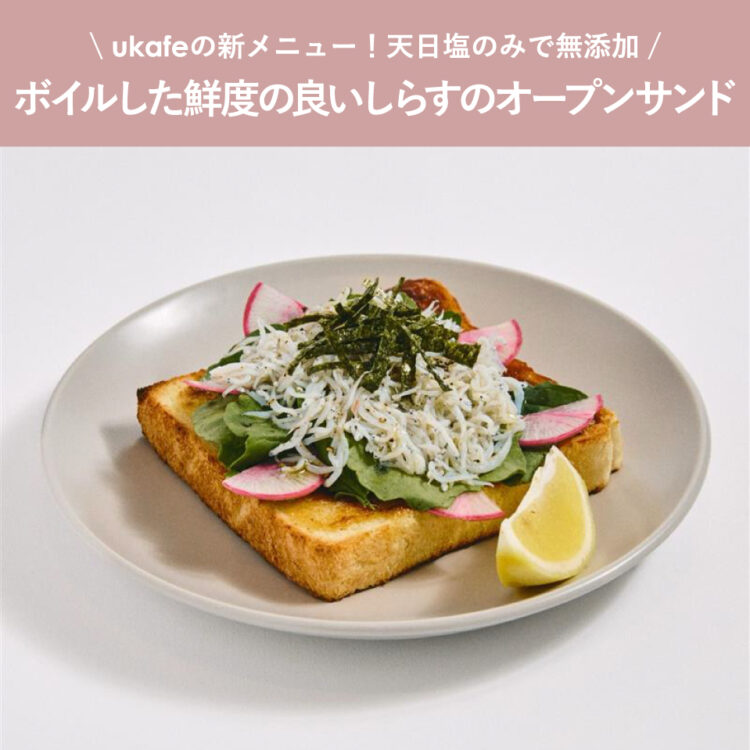 ukafeの新メニュー!天日塩のみで無添加ボイルした鮮度の良いしらすのオープンサンド画像