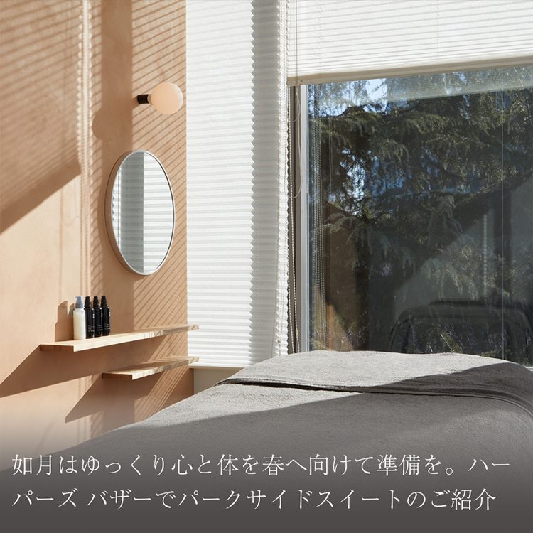 如月はゆっくり心と体を春へ向けて準備を。ハー パーズ バザーでパークサイドスイートのご紹介画像