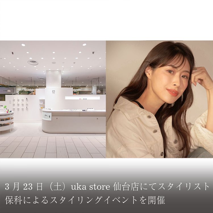 3月23日(土)uka store 仙台店にてスタイリスト 保科によるスタイリングイベントを開催画像