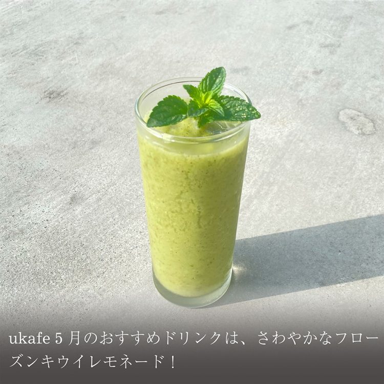 ukafe5月のおすすめドリンクは、さわやかなフローズンキウイレモネード!画像