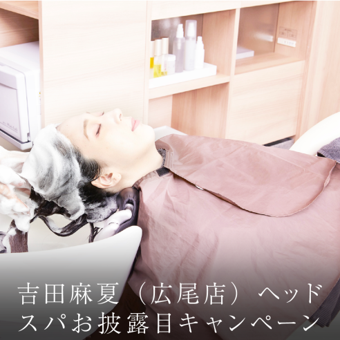 吉田 麻夏(広尾店)ヘッドスパお披露目キャンペーン。画像