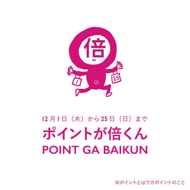 12月1日(木)~25日(日) ukainnさま限定!ポイント2倍キャンペーン画像