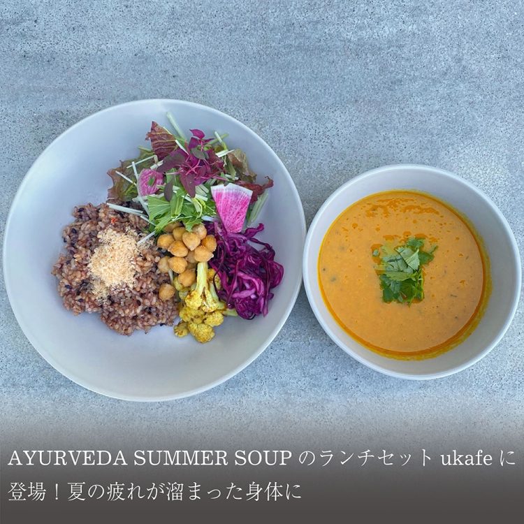 AYURVEDA SUMMER SOUPのランチセットukafeに登場!夏の疲れが溜まった身体に。画像