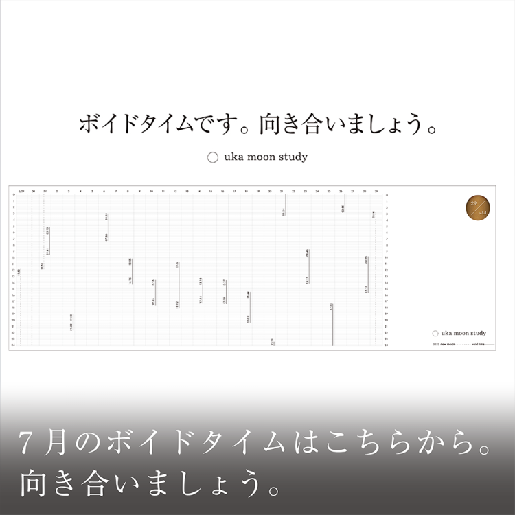 7月のボイドタイムはこちらから。向き合いましょう。画像