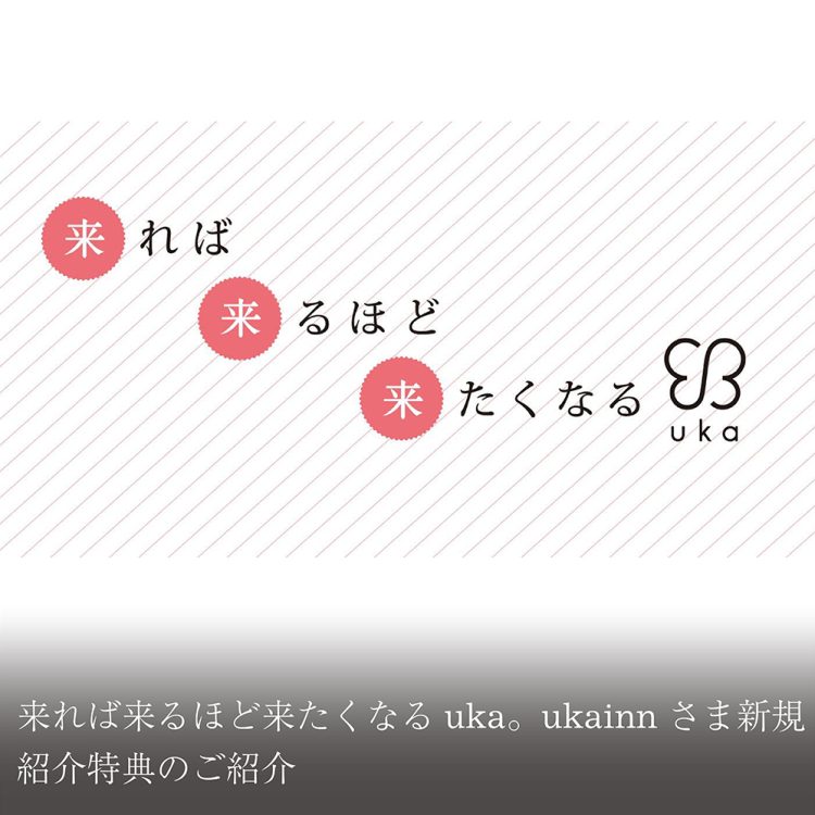 来れば来るほど来たくなるuka。ukainnさま新規紹介特典のご紹介画像