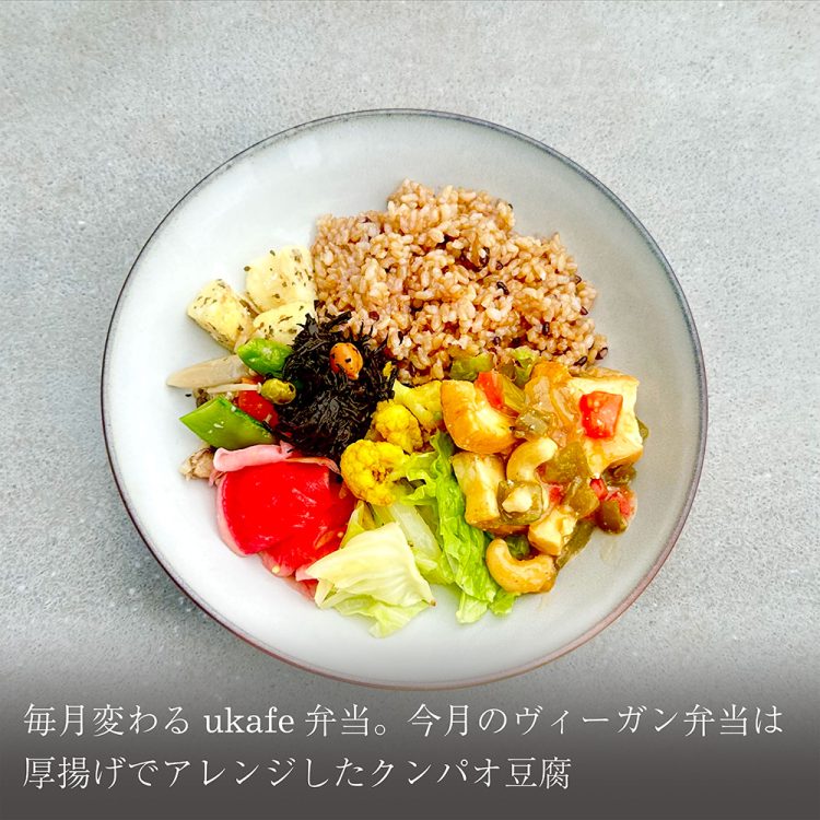 毎月変わるukafe弁当。今月のヴィーガン弁当は厚揚げでアレンジしたクンパオ豆腐画像