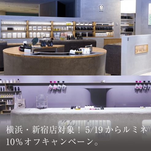 横浜・新宿店対象!5/19 からルミネ10%オフキャンペーン。画像
