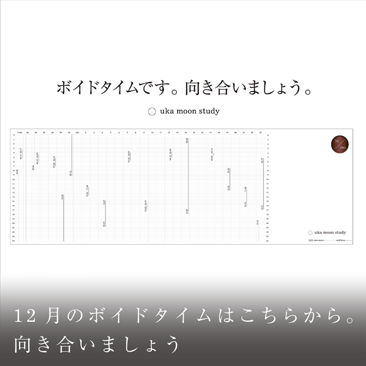 12月のボイドタイムはこちらから。向き合いましょう。画像