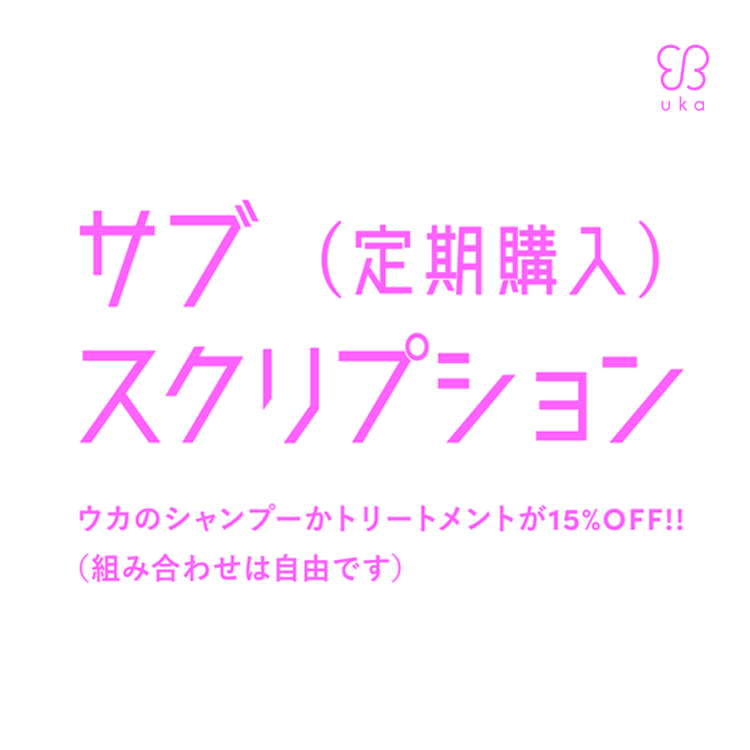 1月24日(火)より公式オンラインストアukakauでヘアケアのサブスクリプション(定期購入)のサービスをスタート。忙しくてめんどくさがりでよくばりな大人へ画像