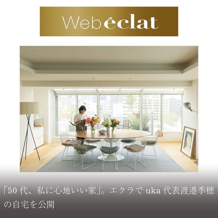 「50代、私に心地いい家」。エクラでuka代表・渡邉季穂の自宅を公開画像