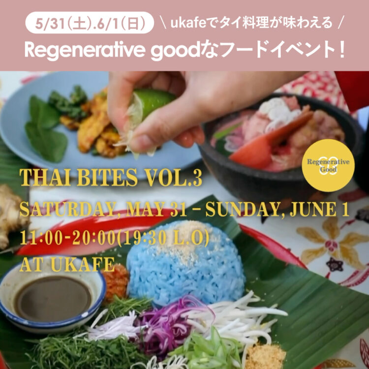 5/31(土) 6/1(日)はukafeでRegenerative goodなフードイベント!オーガニック野菜を使ったタイ料理が味わえる画像