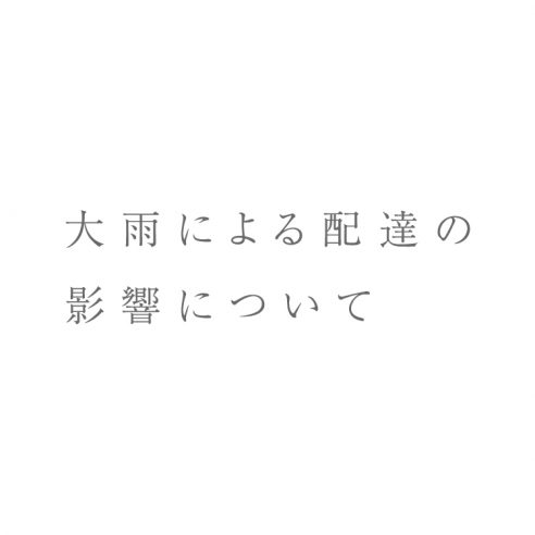 大雨による配達の影響について画像
