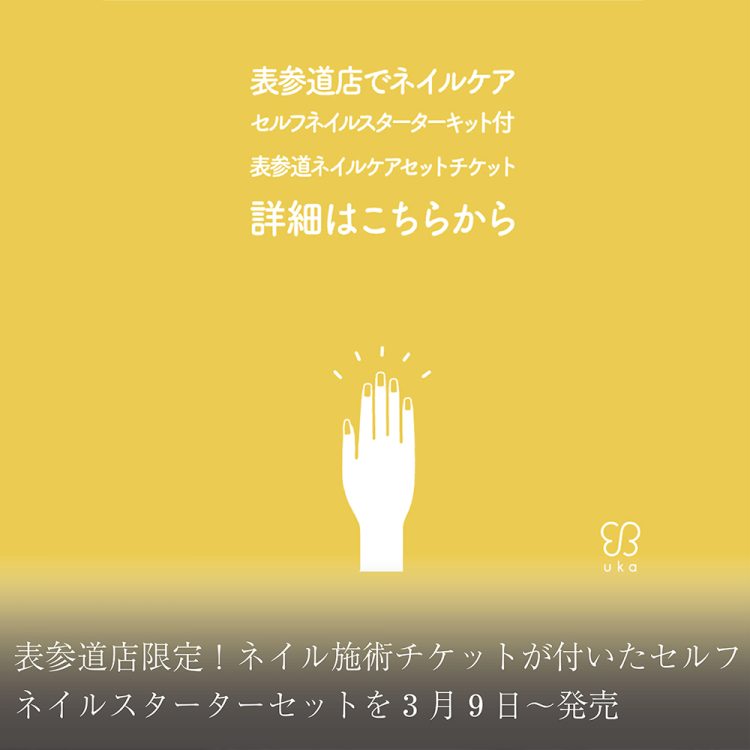 表参道店限定!ネイル施術チケットが付いたセルフネイルスターターセットを3月9日~発売画像