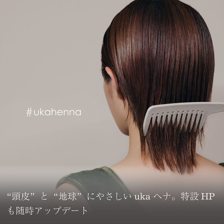 "頭皮"と"地球"にやさしいuka ヘナ。特設HPも随時アップデート画像