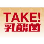 毎日の食事の中に「TAKE!乳酸菌」。カラダの中からのキレイを提案するukafeから乳酸菌を豊富に含む11月限定メニューが登場。画像