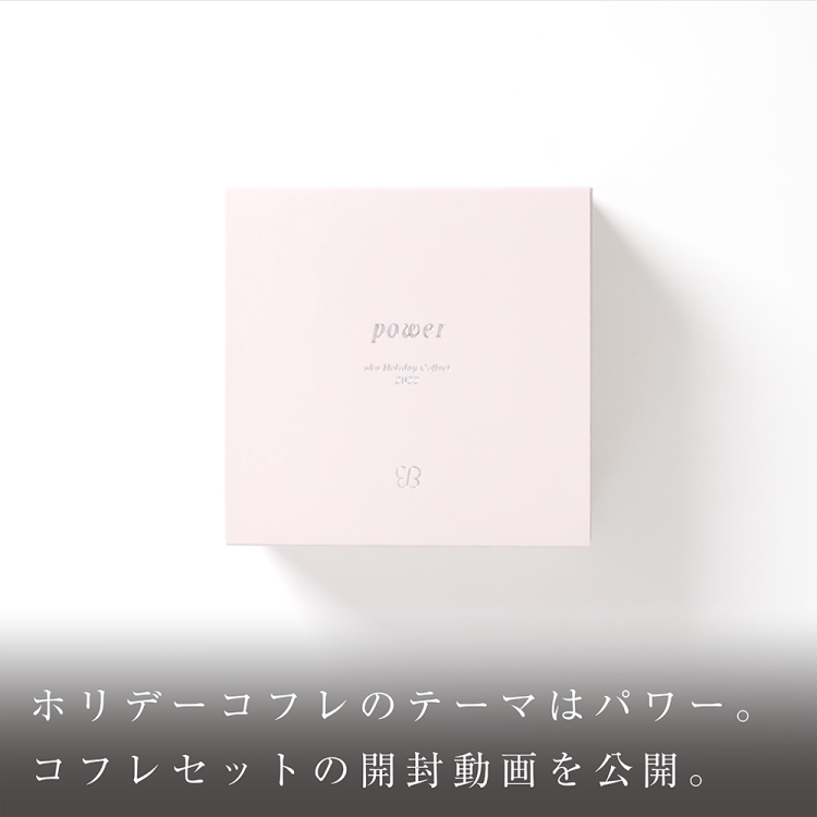 ホリデーコフレのテーマはパワー。コフレセットの開封動画を公開。画像