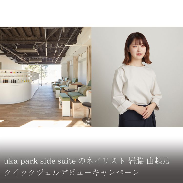 uka park side suiteのネイリスト岩脇 由起乃クイックジェルデビューキャンペーン画像
