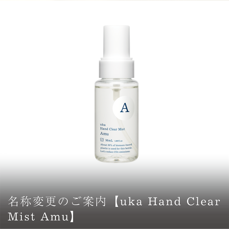 名称変更のご案内【uka Hand Clear Mist Amu】画像
