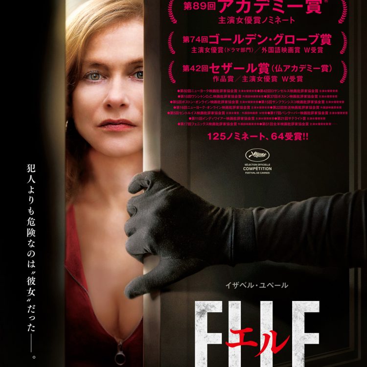 映画『エル ELLE』公開記念スペシャルコラボレーション画像