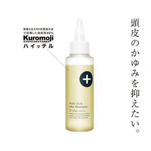 キー成分はかゆみを抑える京丹波のクロモジ。「uka シャンプー アンチイッチ」が8月28日(土)に新登場画像