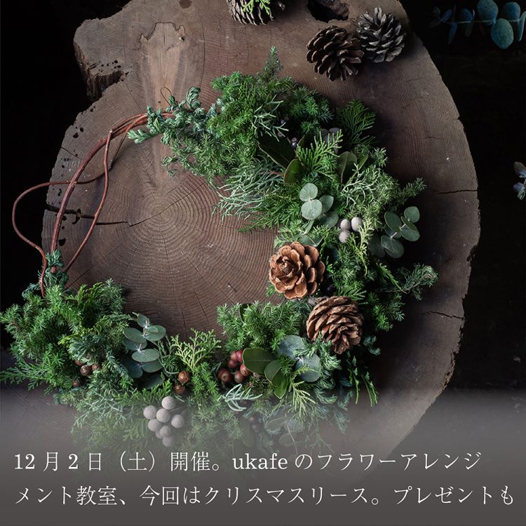12月2日(土)開催。ukafeのフラワーアレンジメント教室、今回はクリスマスリース。プレゼントも画像