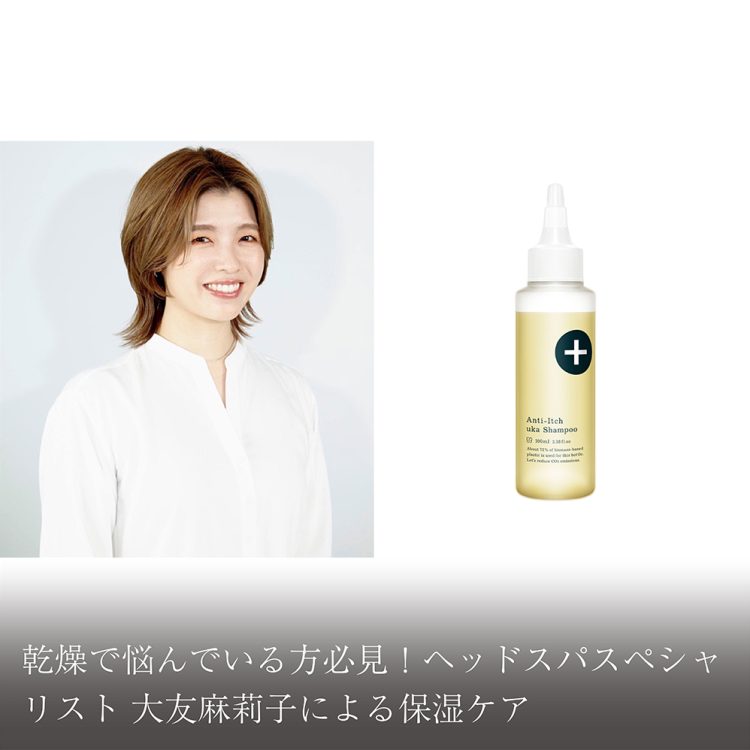 乾燥で悩んでいる方必見!ヘッドスパスペシャリスト 大友麻莉子による保湿ケア画像