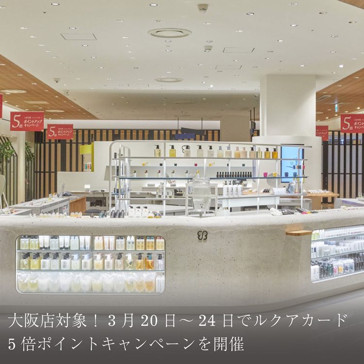 大阪店対象！3月20日～24日でルクアカード5倍ポイントキャンペーンを開催画像