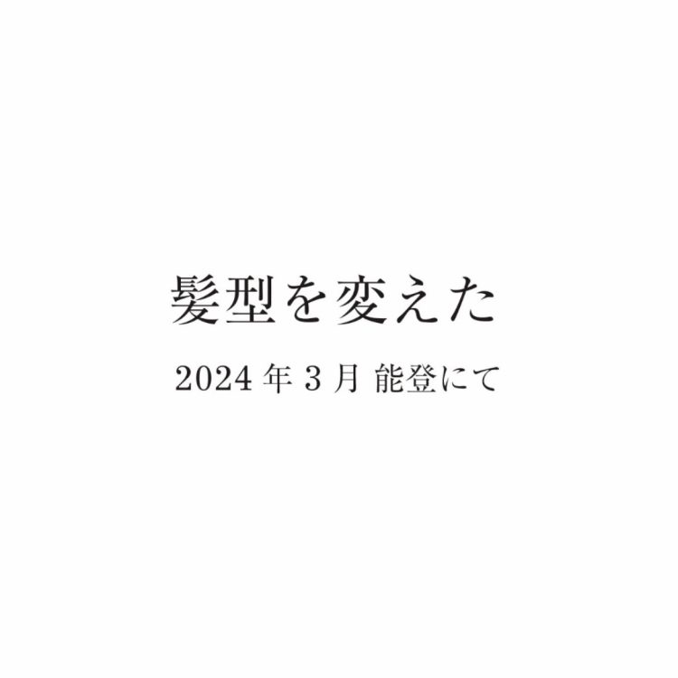 「髪型を変えた。2024年3月能登にて」ヘアカットボランティアで輪島市へ画像