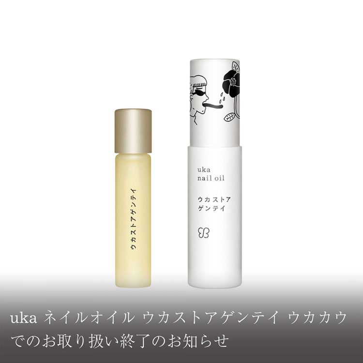 uka ネイルオイル ウカストアゲンテイ ウカカウでのお取り扱い終了のお知らせ画像