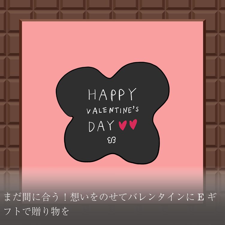 まだ間に合う!想いをのせてバレンタインにEギフトで贈り物を画像