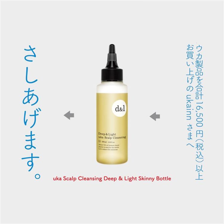 数量限定!uka製品16,500円(税込)以上ご購入でスカルプクレンジングD&L100mLをプレゼント画像
