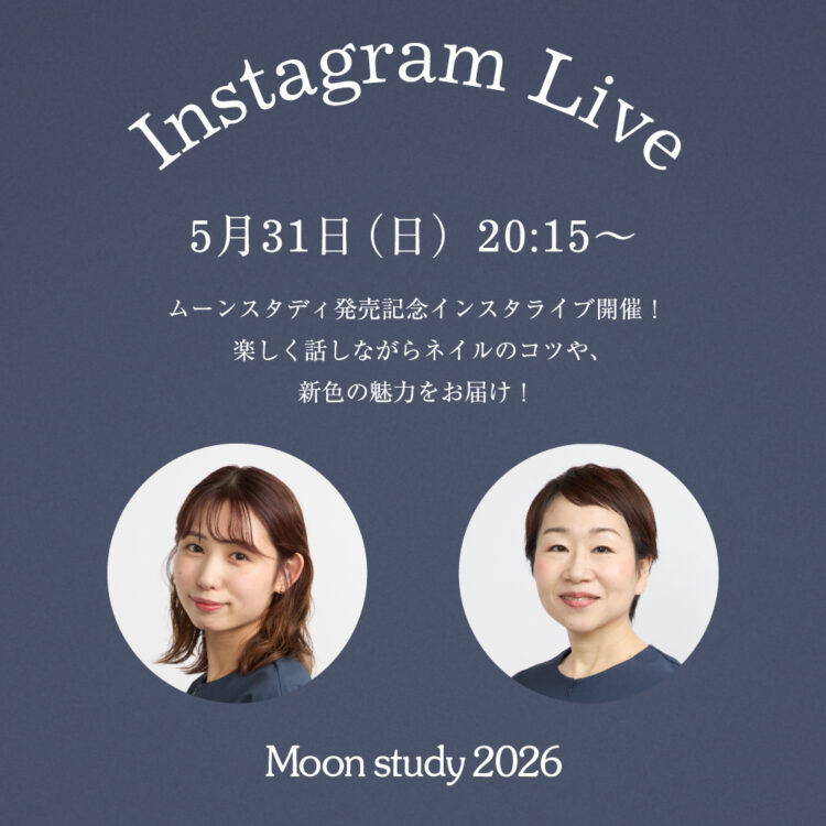 ムーンスタディ発売記念インスタライブ開催!楽しく話しながらネイルのコツや、新色の魅力をお届け!画像