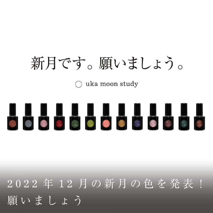 2022年12月の新月の色を発表!願いましょう画像