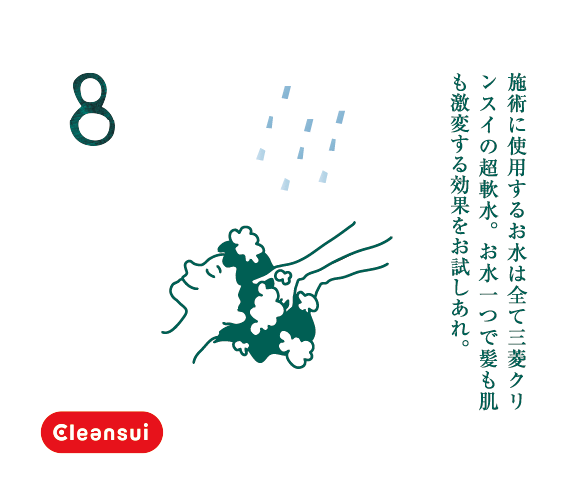 施術に使用するお水は全て三菱クリンスイの超軟水。お水一つで髪も肌も激変する効果をお試しあれ。