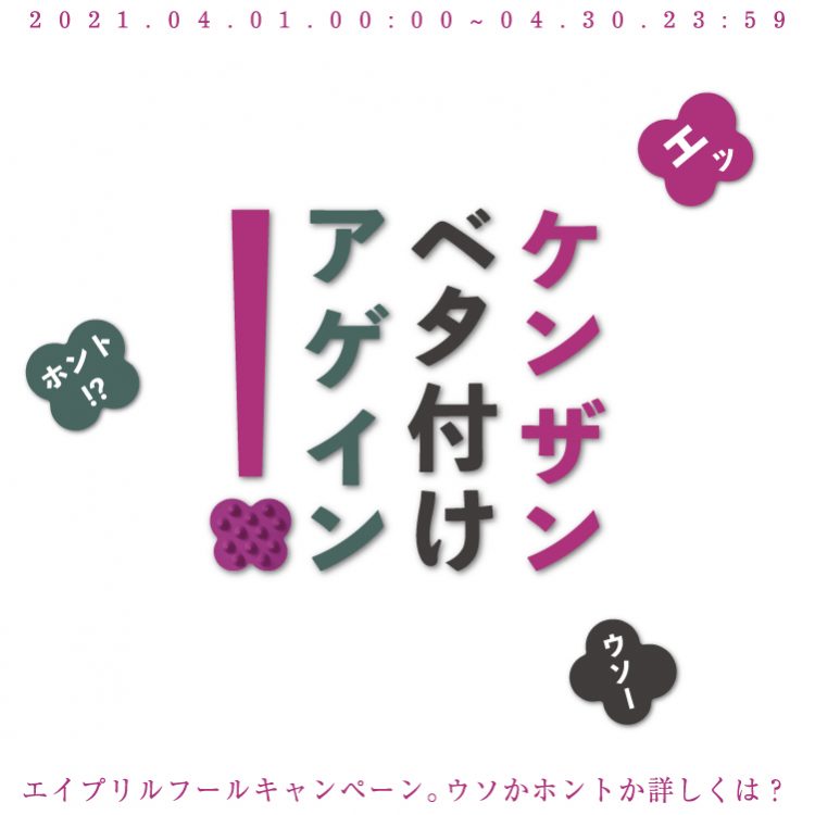 えっ！うそっ！？ほんとっ！エイプリルフールキャンペーン画像