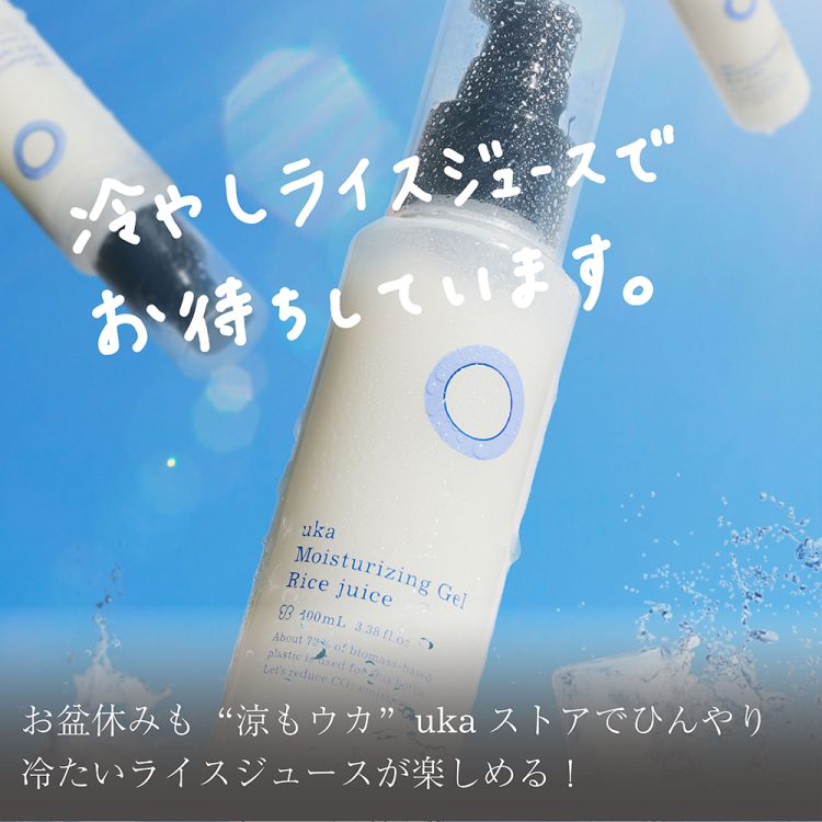 お盆休みも”涼もウカ" ukaストアでひんやり冷たいライスジュースが楽しめる!画像
