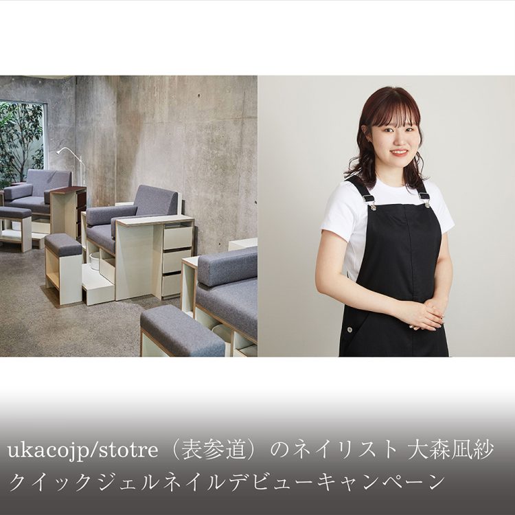 ukacojp/stotre(表参道)のネイリスト 大森凪紗 クイックジェルネイルデビューキャンペーン画像