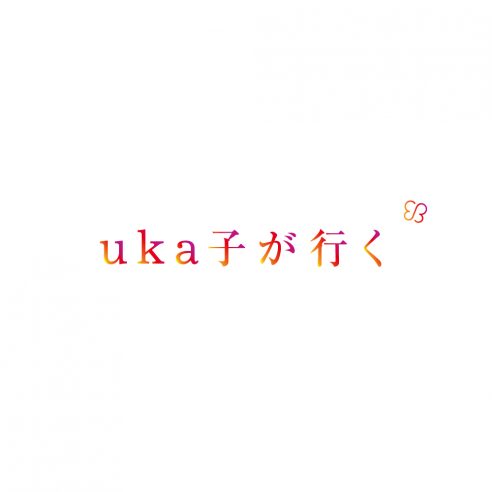 uka子が行く。と題し、4月27日(火)よりインスタグラムの公式アカウントにてインスタライブの配信をスタート。画像