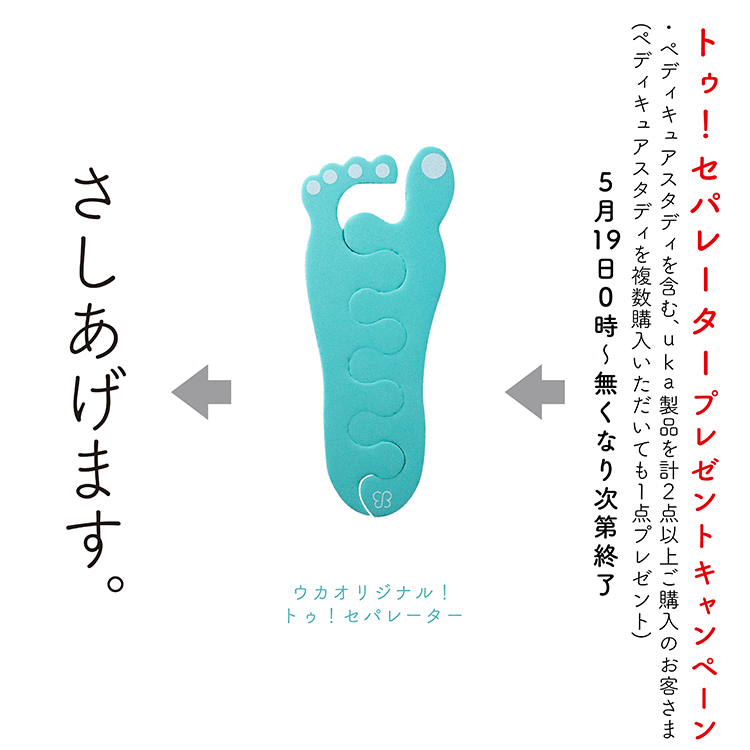 ukaペディキュアスタディの発売を記念したキャンペーンを開催。5月19日(水)より数量限定でトゥ!セパレーターをプレゼント。画像
