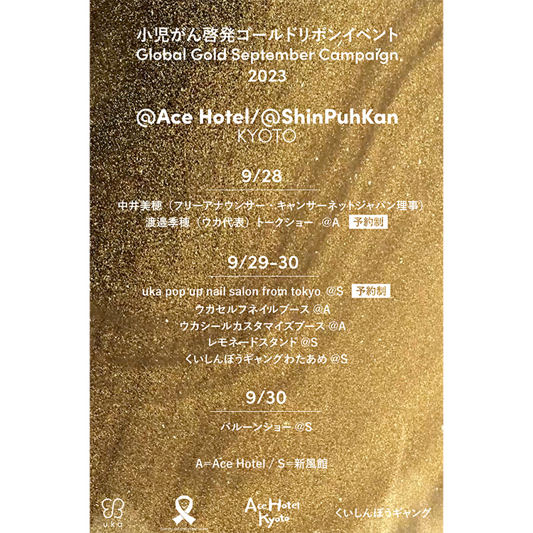 小児がん啓発ゴールドリボンイベント Global Gold September Campaign画像