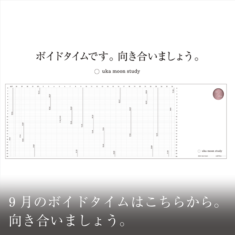 9月のボイドタイムはこちらから。向き合いましょう。画像