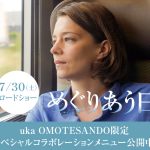 映画『めぐりあう日』公開記念スペシャルコラボレーション画像