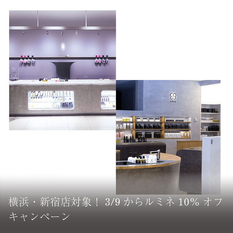 横浜・新宿店対象!3/9からルミネ10%オフキャンペーン画像