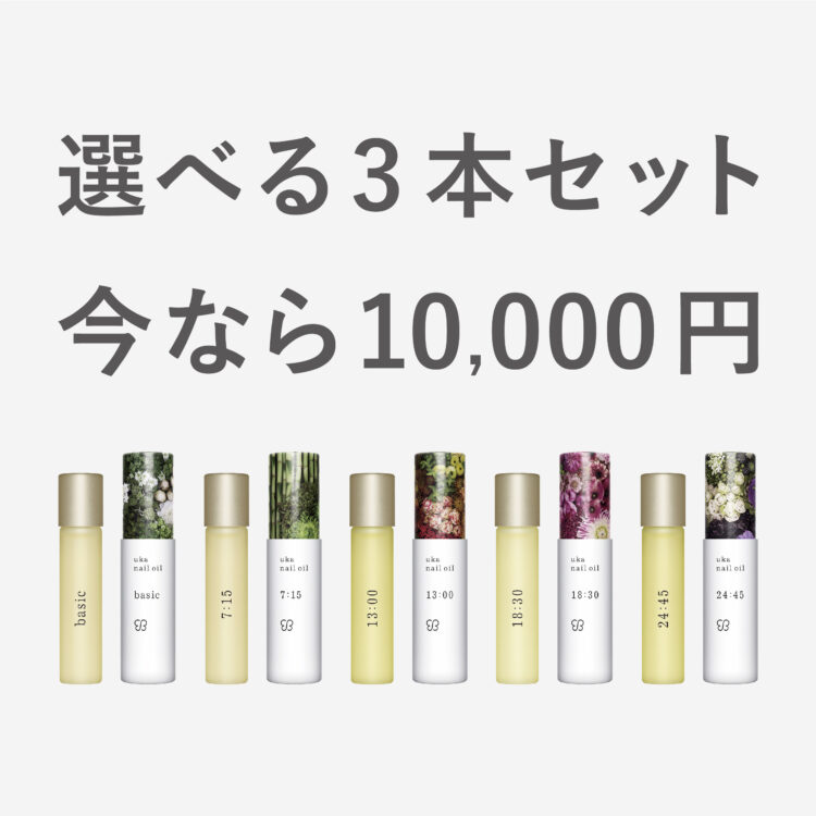 ukaのネイルオイルが選べてお得な3本セットに。ホワイトデーのギフトや、自分へのご褒美に!画像