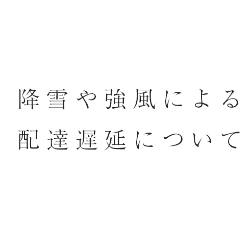 ukakau降雪や強風による配達の影響について画像