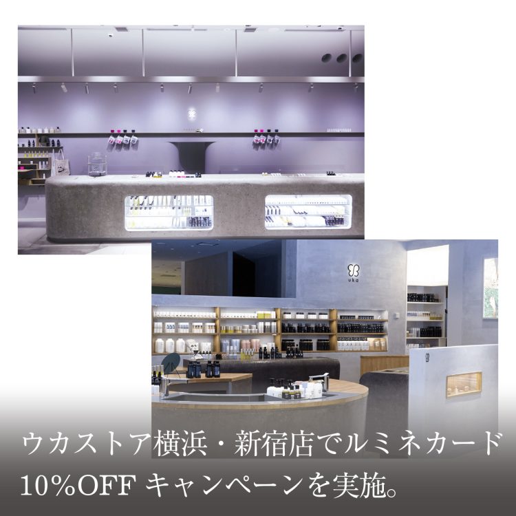 ウカストア横浜・新宿店でルミネカード10%OFFキャンペーンを実施。画像