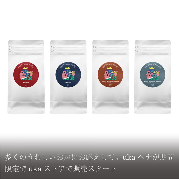多くのうれしいお声にお応えして。ukaヘナが期間限定でukaストアで販売スタート画像