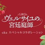 映画「ヴェルサイユの宮廷庭師」公開記念スペシャルコラボレーション画像