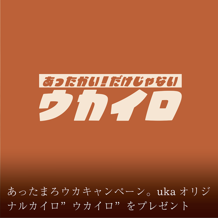 あったまろウカキャンペーン。ukaオリジナルカイロ‟ウカイロをプレゼント画像