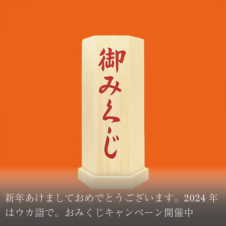 新年あけましておめでとうございます。2024年はウカ詣で。おみくじキャンペーン開催中画像